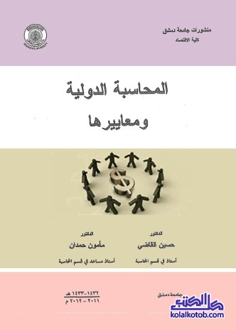 المحاسبة الدولية ومعاييرها